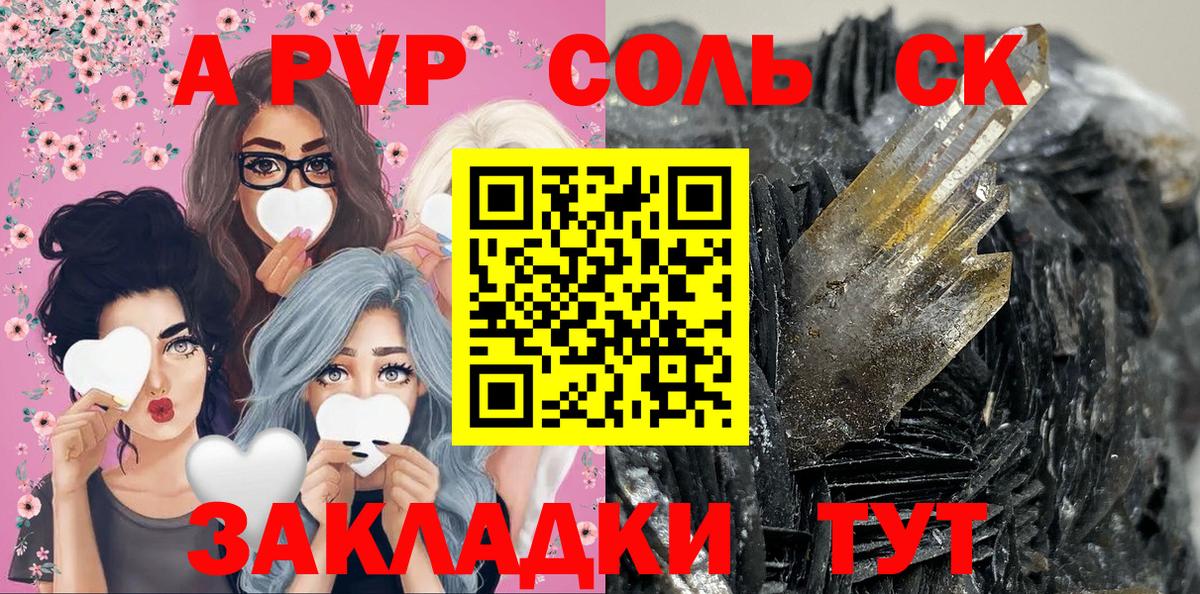 А ПВП Соль  A-PVP  Гуково  Вход с VPN  Альфа ПВП Соль 