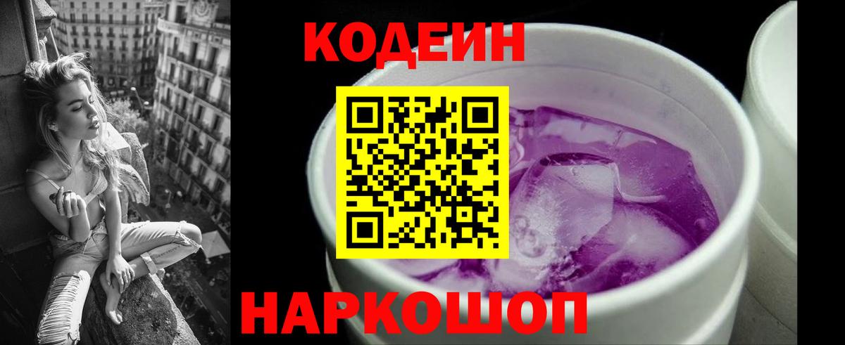 Гуково  Codein напиток Lean (лин)  Вход с VPN  Кодеиновый сироп Lean Purple Drank 
